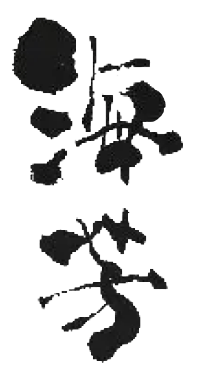 海芳ロゴ