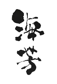 海芳