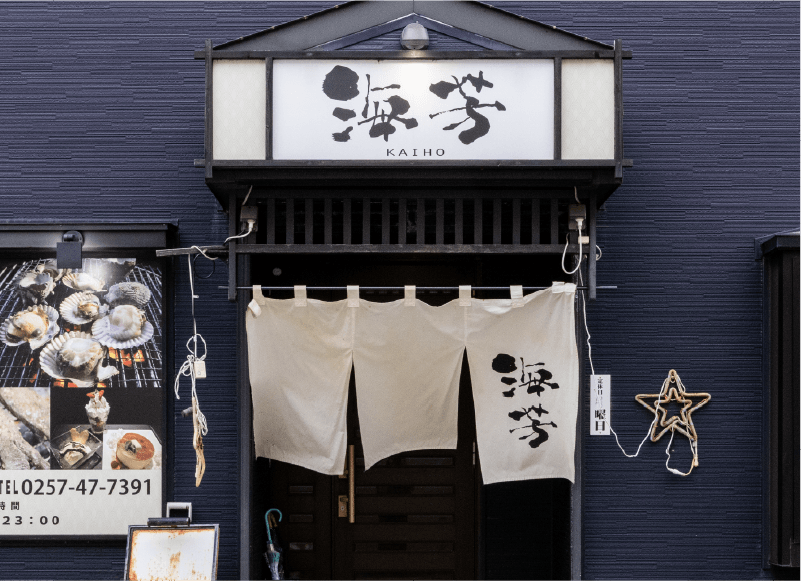 四季の台所 海芳