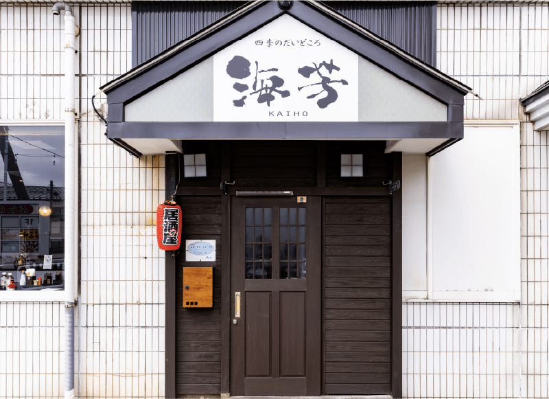 海芳 駅裏横丁店