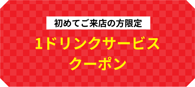 1ドリンクサービスクーポン